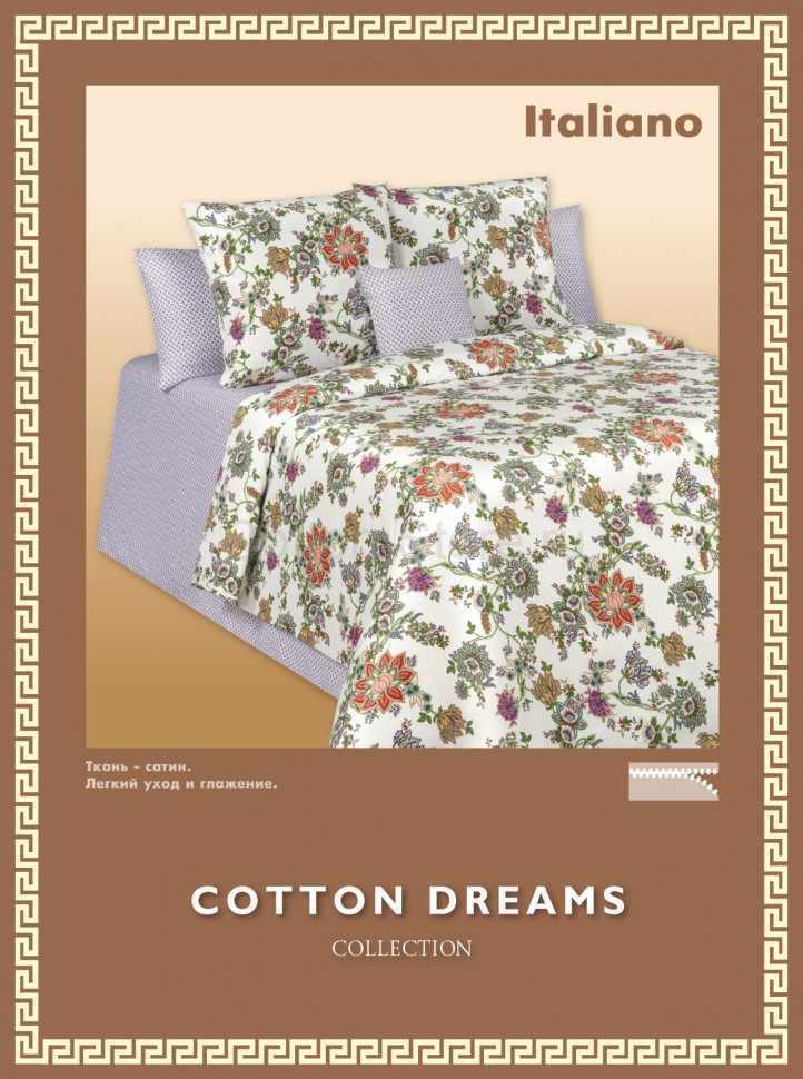 Постельное белье COTTON DREAMS дизайн "ITALIANO" 1.5 спальный комплект твилл-сатин
