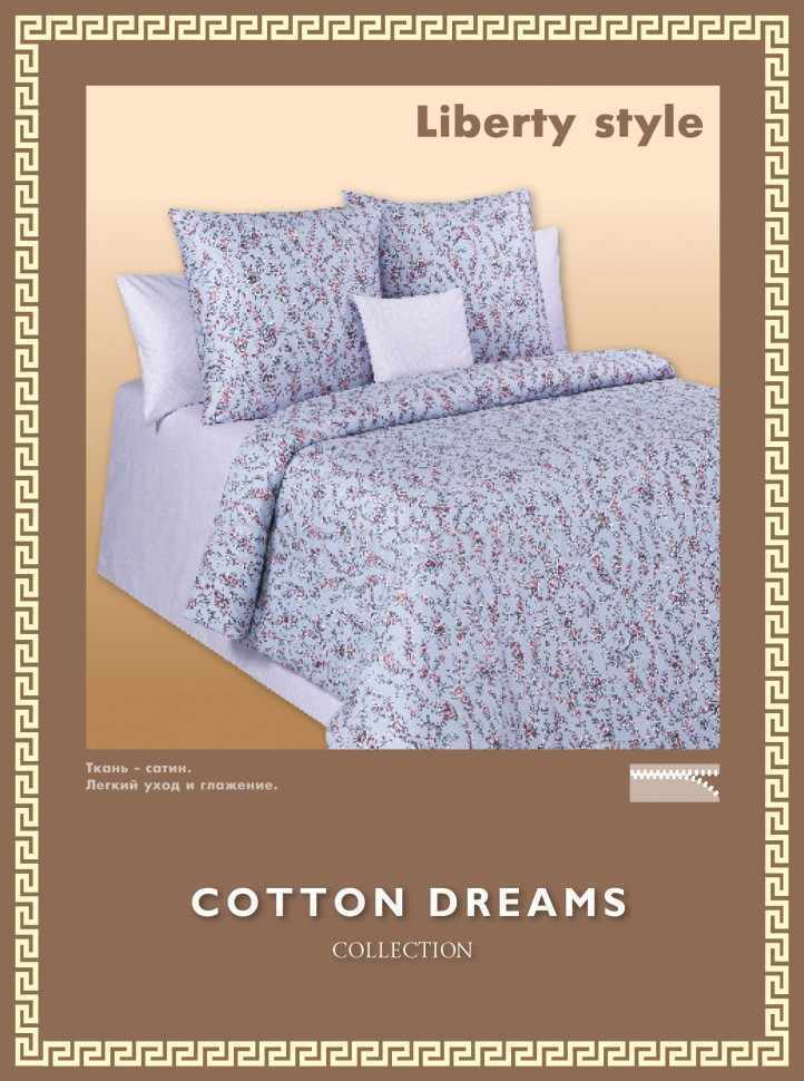 Постельное белье COTTON DREAMS дизайн "LIBERTY STYLE" семейный комплект твилл-сатин